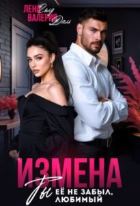 «Измена. Ты не забыл ее, любимый» Валерия Даль, Лена Голд