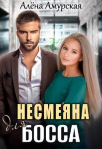 «Несмеяна для босса» Алёна Амурская
