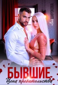 «Бывшие. Цена предательства» Лия Широкова