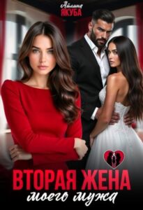 «Вторая жена моего мужа» Айлина Якуба